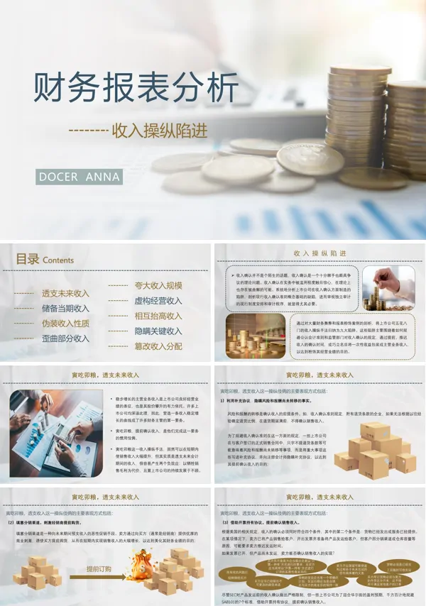 财务报表分析之收入操纵陷阱培训课件PPT模板
