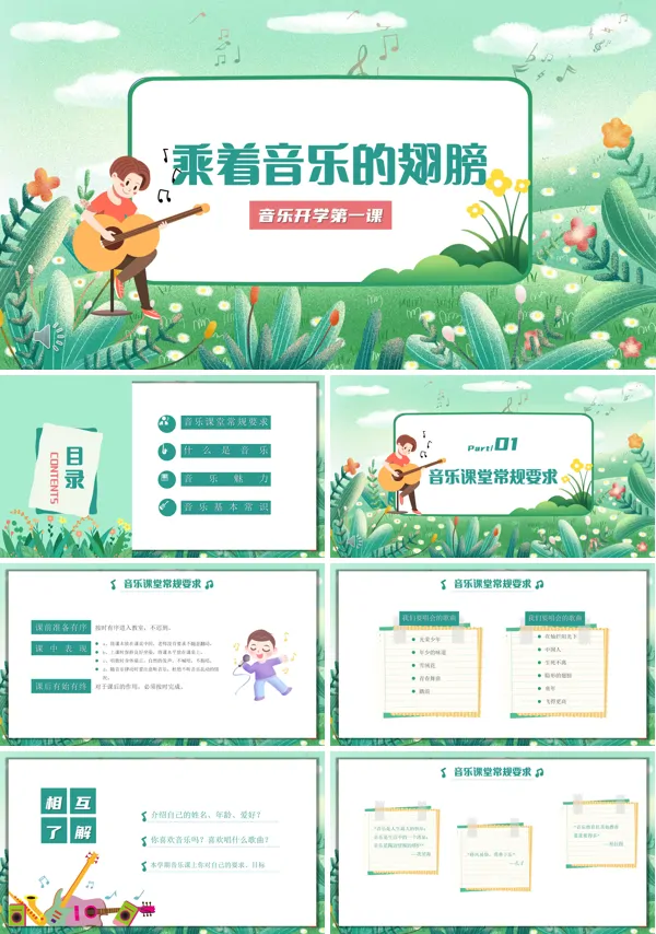 初中音乐开学第一课PPT课件