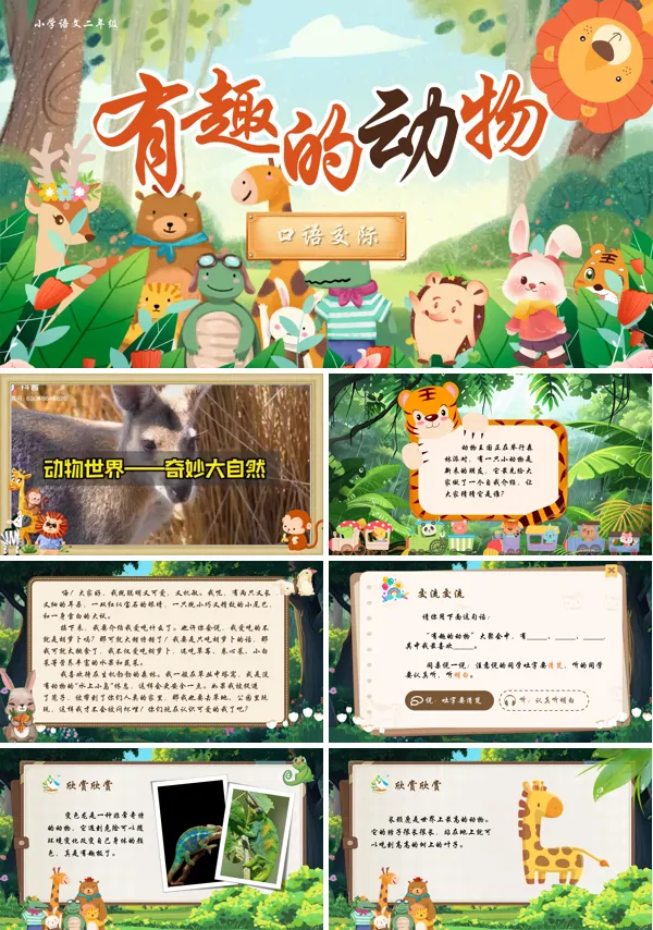 小学语文二年级上册《口语交际:有趣的动物》PPT课件含教案