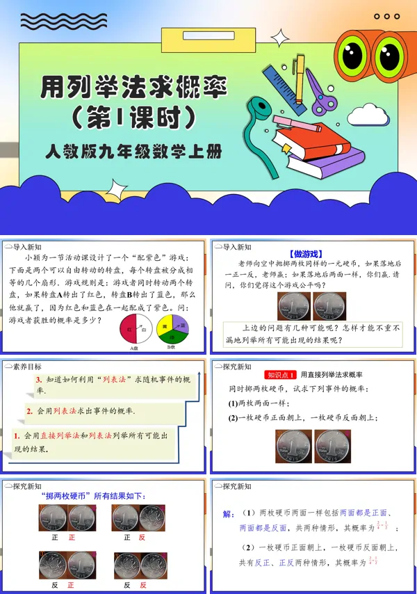 人教版数学九年级上册用列举法求概率(第1课时)PPT课件含教案