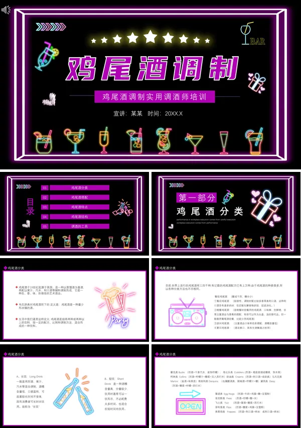 鸡尾酒课件PPT