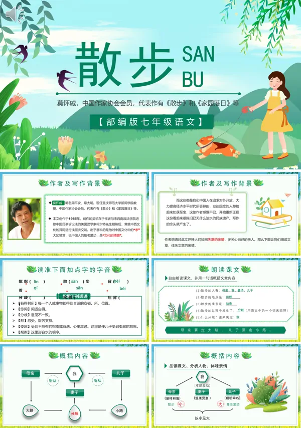 七年级上册语文《散步》PPT课件