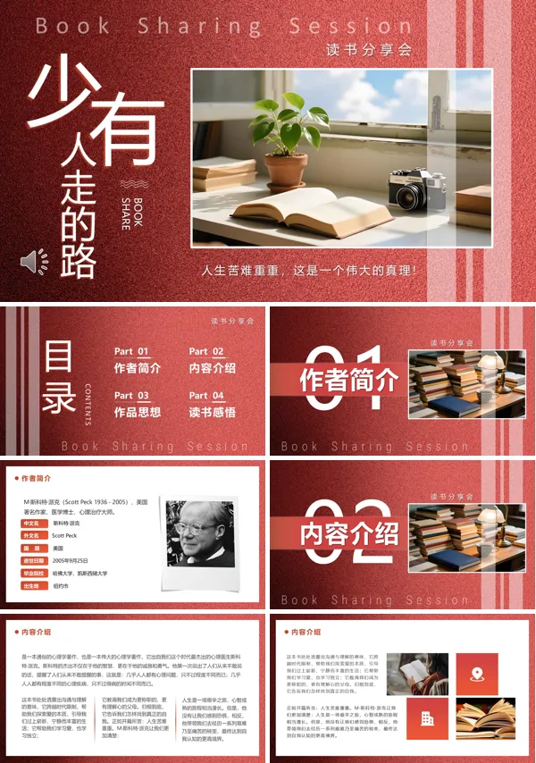 少有人走的路读书分享好书推荐读后感PPT模板含讲稿