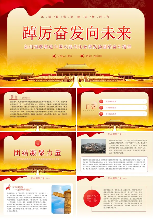 2024年如何理解中国式现代化必须发扬团结奋斗精神PPT专题党课