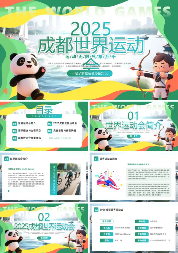 2025年成都世界运动会介绍动态PPT模板含讲稿