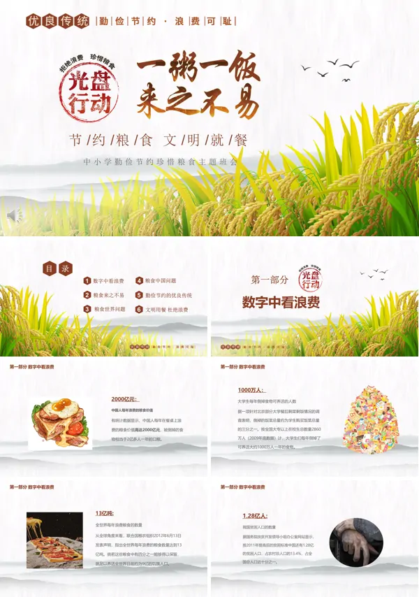 节约粮食健康生活主题班会ppt