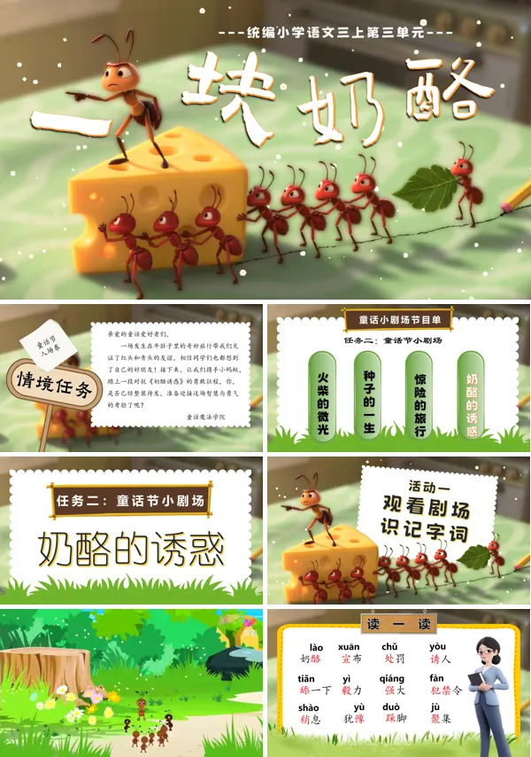 部编三年级语文上册《一块奶酪》PPT课件含教案