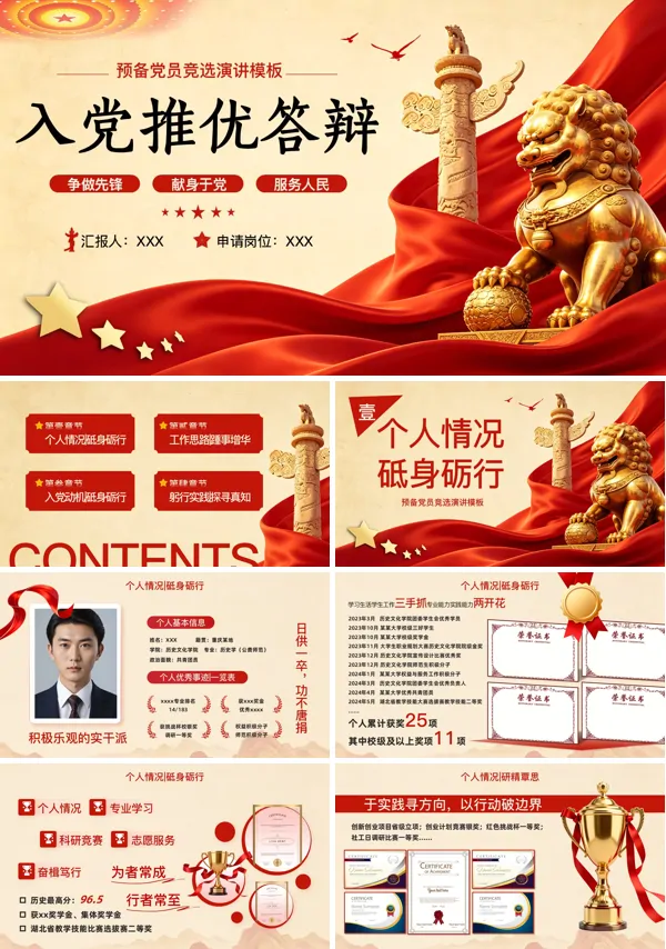 入党积极分子预备党员入党答辩申请PPT模板(含讲稿)