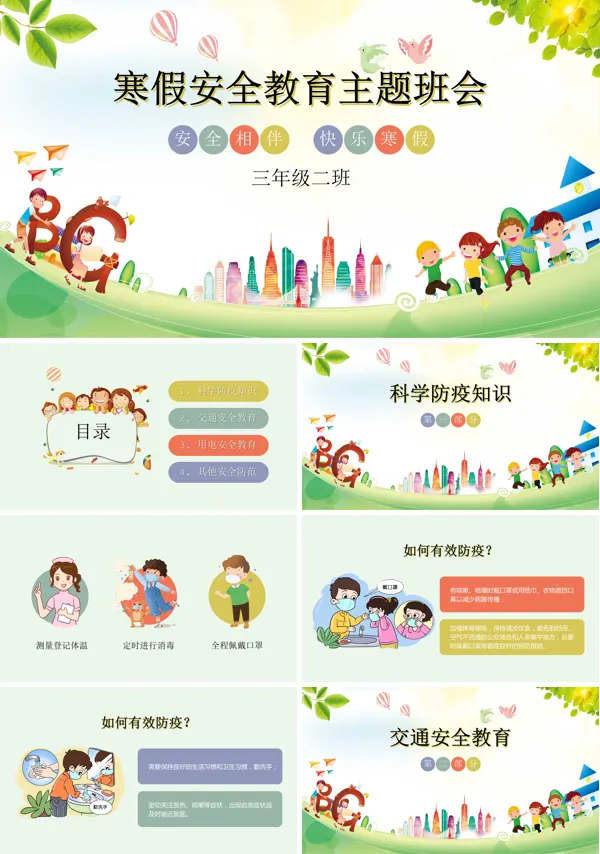 小学生寒假安全教育主题班会ppt