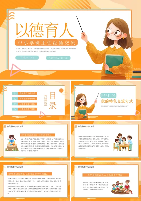 中小学班主任经验交流课件PPT模板