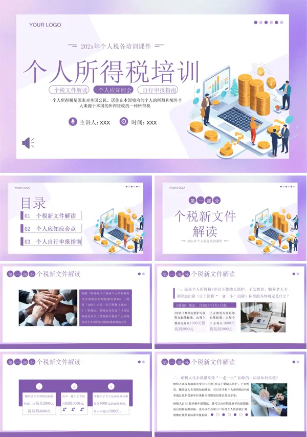 个人所得税培训课件PPT模板含讲稿