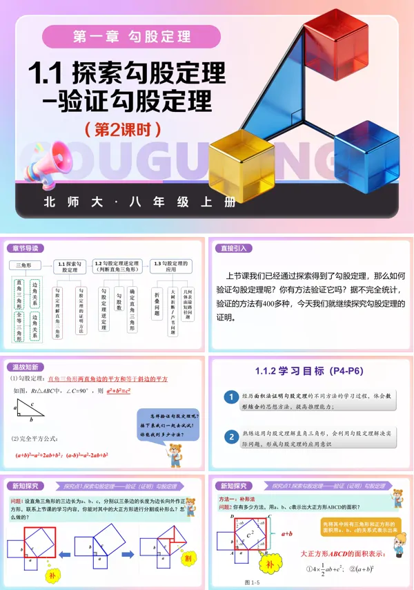 八年级数学上册北师大 第一章 勾股定理 1.1探索勾股定理第2课时(教学课件)ppt课件含教案
