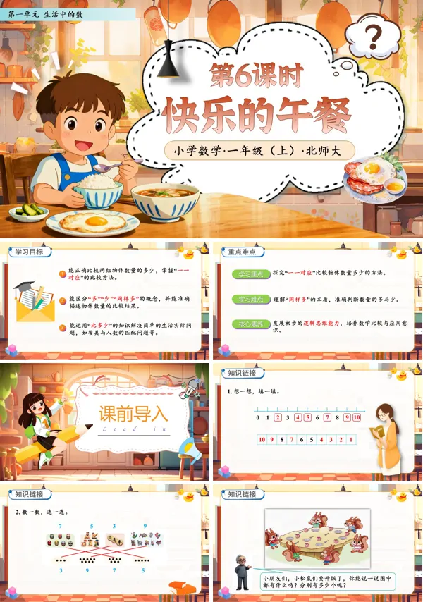 北师大数学一年级上册第一单元第6课时快乐的午餐PPT课件含教案