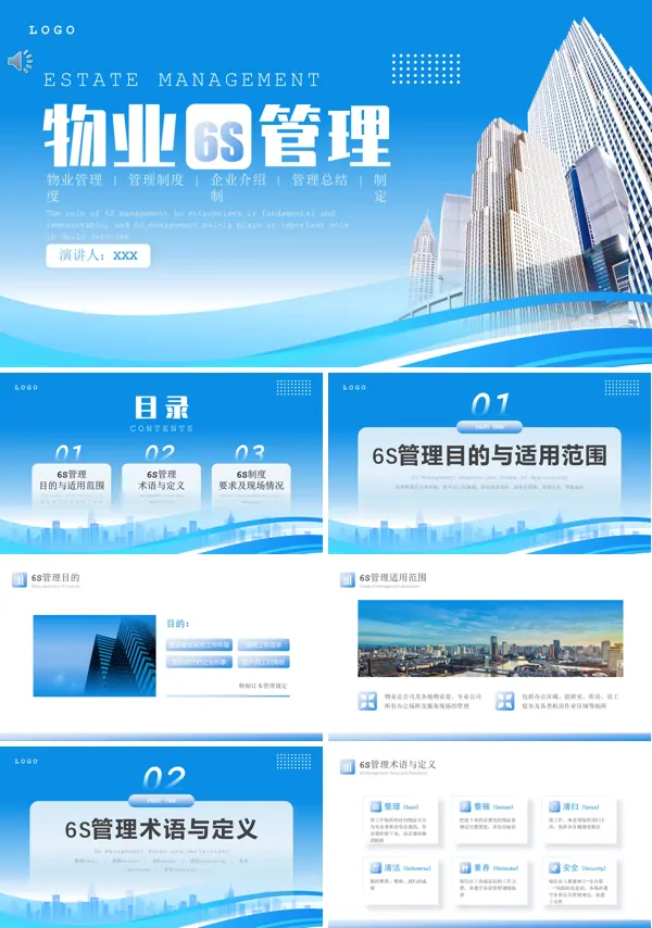 物业6S管理培训课件PPT模板
