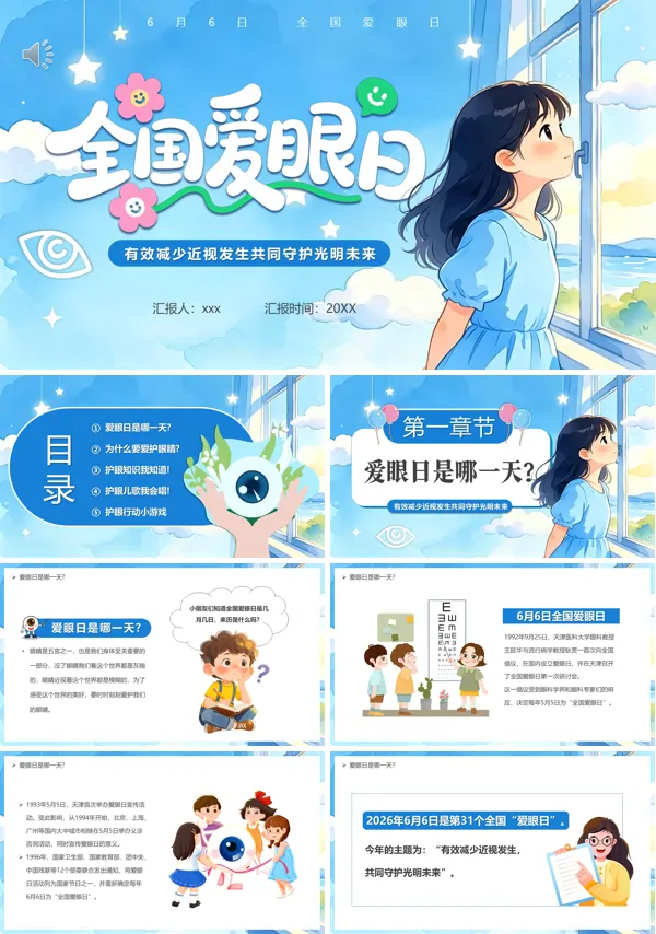 全国爱眼日PPT模板含讲稿
