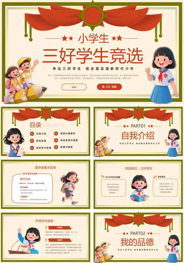 三好学生竞选竞聘PPT模板含讲稿