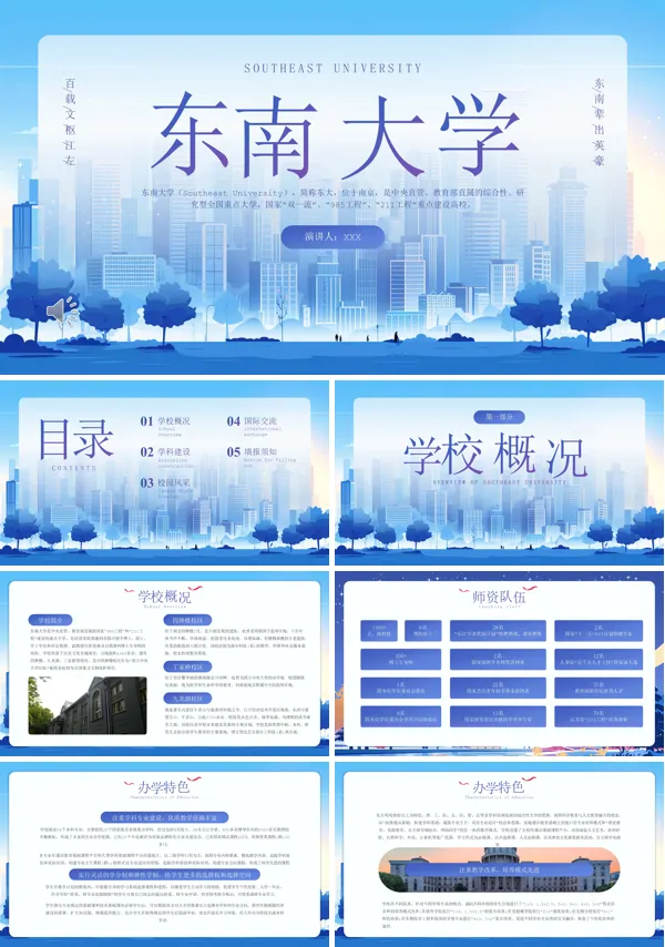 东南大学宣讲介绍PPT