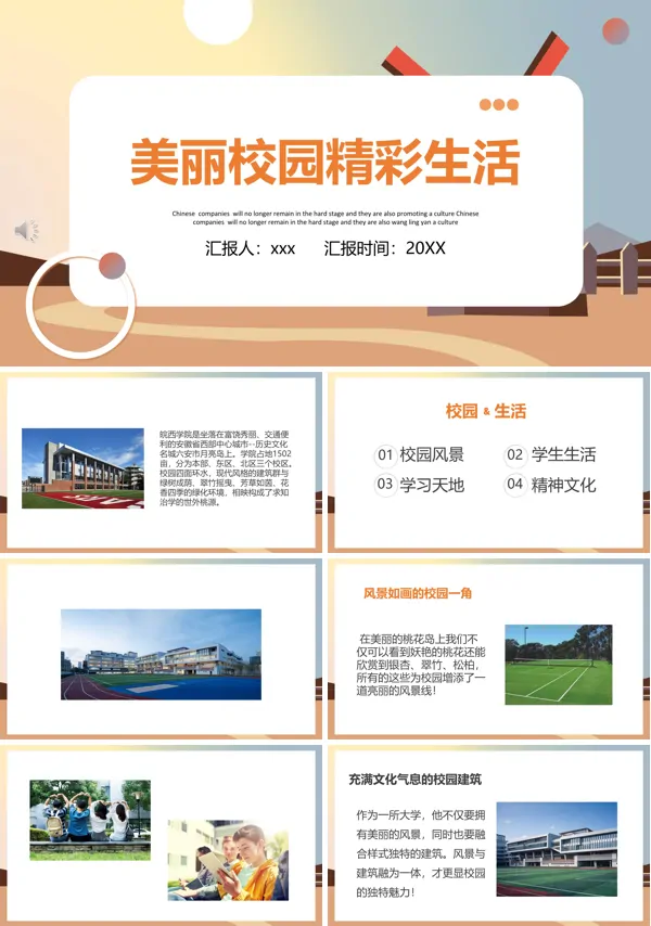 美丽校园精彩生活我的校园生活PPT