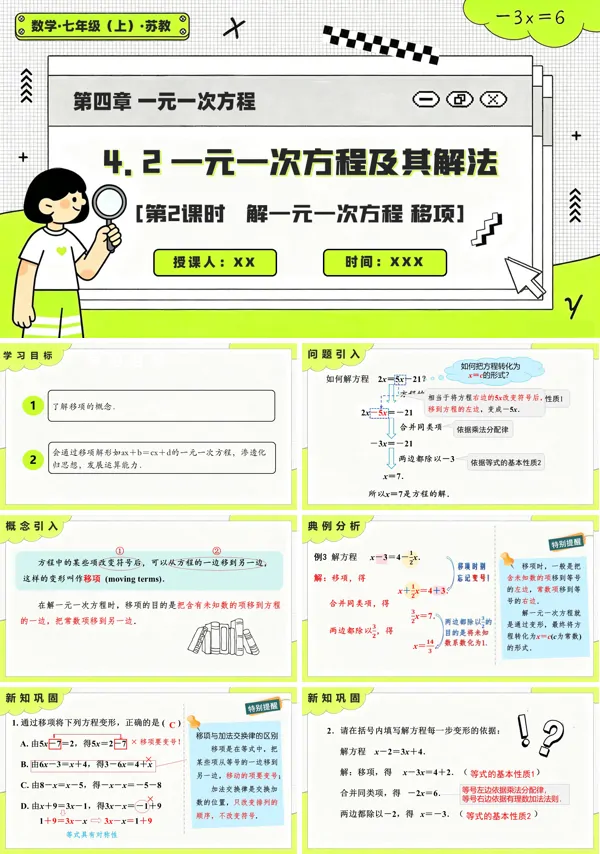 苏教数学七年级上册4.2 一元一次方程及其解法(第2课时 解一元一次方程-移项)PPT课件(含教案+练习)