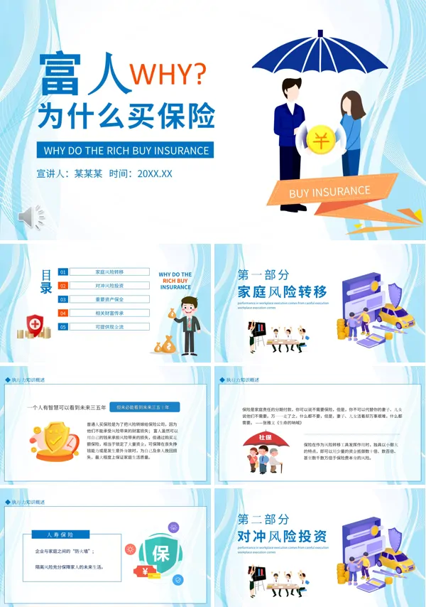 富人都买什么保险ppt