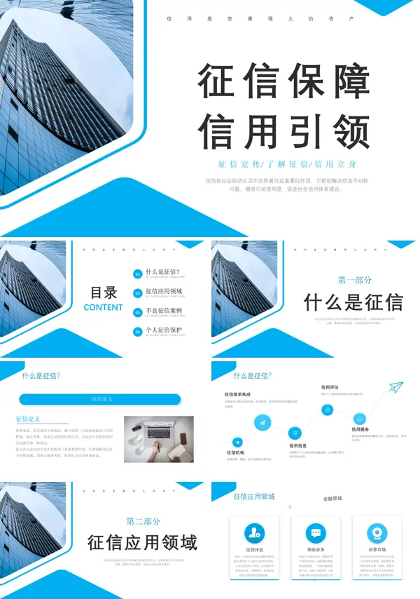 征信宣传培训课件PPT