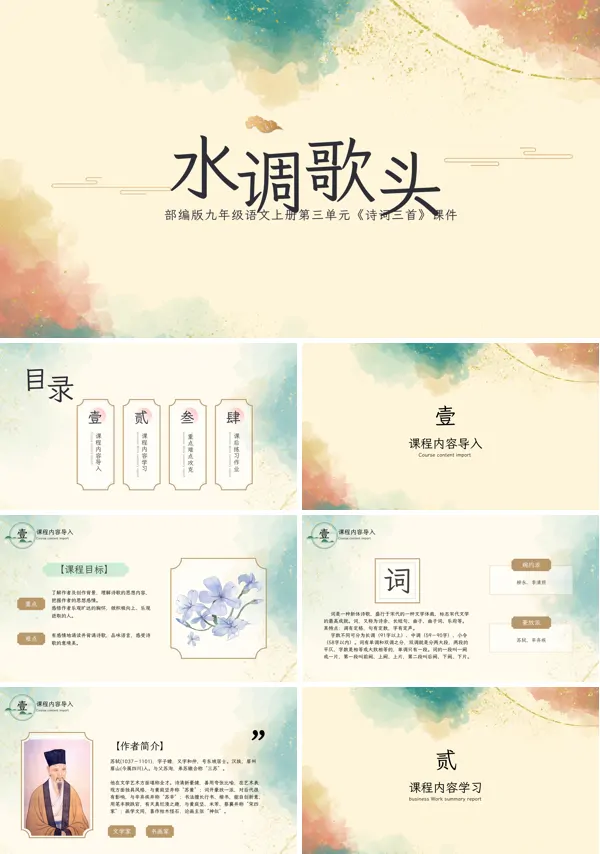 九年级初中语文上册第三单元课文内容《诗词三首•水调歌头》教学的PPT课件