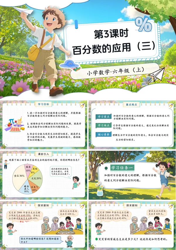 北师大数学六年级上册第七单元第3课时百分数的应用三PPT课件含教案