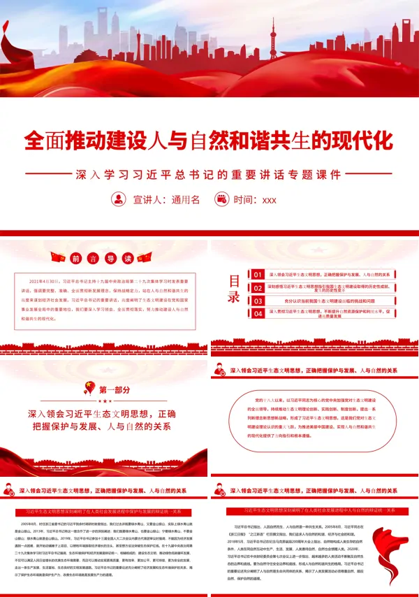 全面推动建设人与自然和谐共生的现代化PPT党课课件