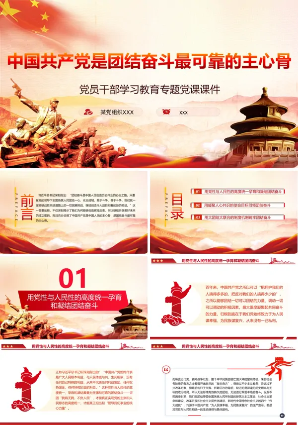 中国共产党是团结奋斗最可靠的主心骨PPT党课课件