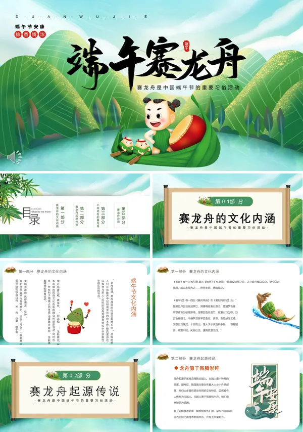 端午节赛龙舟知识PPT