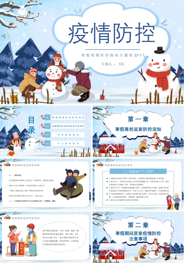 寒假疫情防控指南主题班会PPT含讲稿