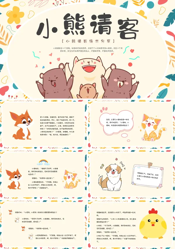 《小熊请客》ppt课件