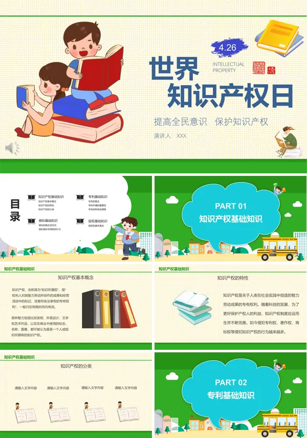 学习知识产权日主题班会ppt
