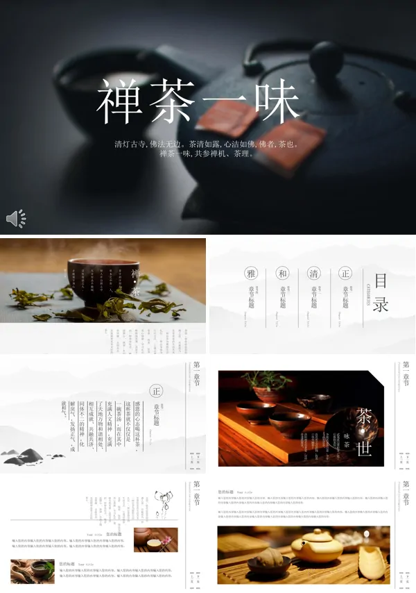 茶道禅茶品茶悟茶咏茶PPT模板