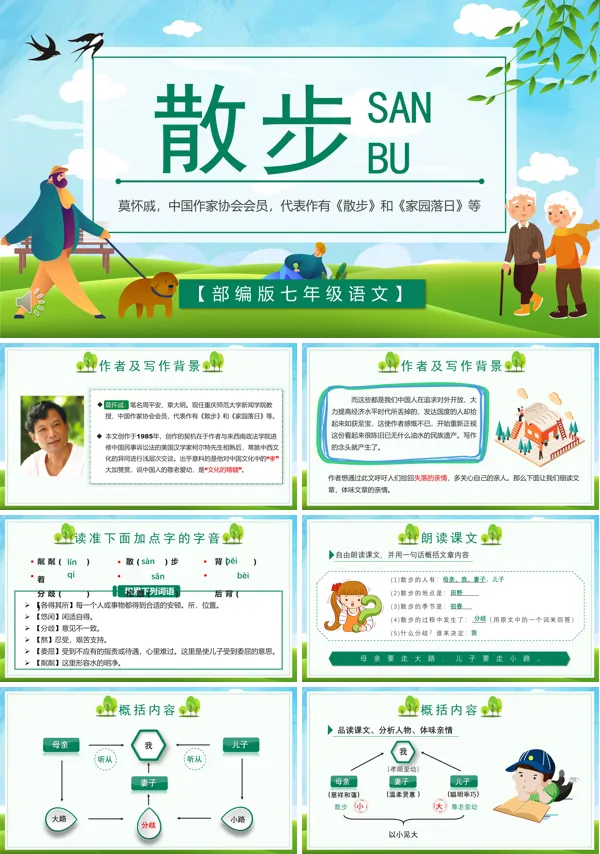 散步PPT课件下载