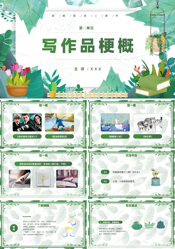 写作品梗概六年级语文下册PPT课件