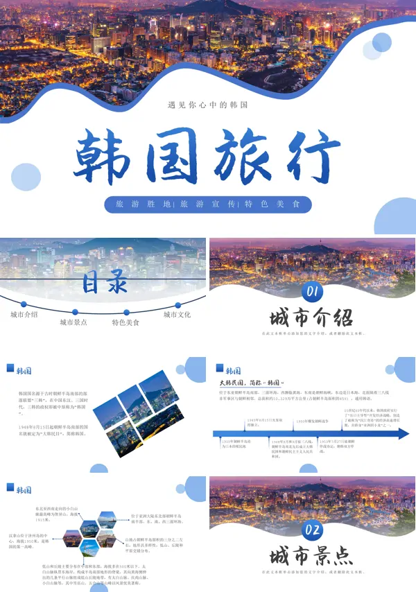 韩国旅游介绍PPT