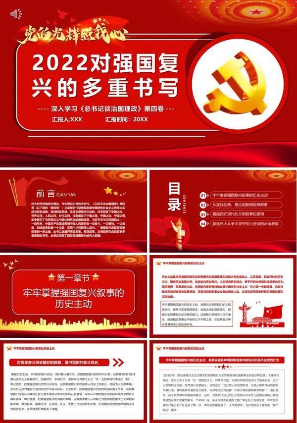 2022对强国复兴的多重书写PPT专题党课