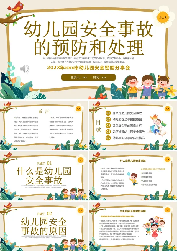 幼儿园安全事故预防处理经验分享学习课件培训PPT模板含讲稿