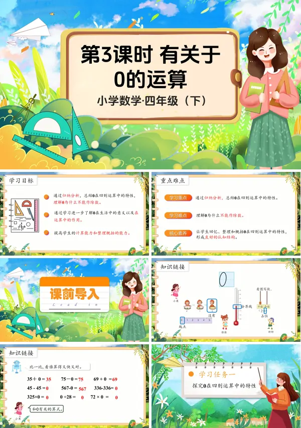 部编小学数学四年级下册有关0的运算PPT课件含教案
