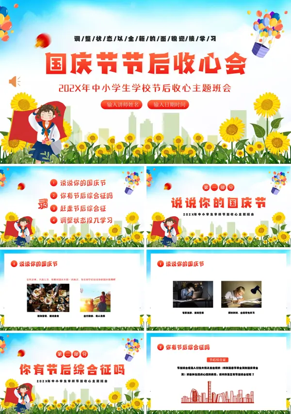 国庆节节后收心主题班会PPT