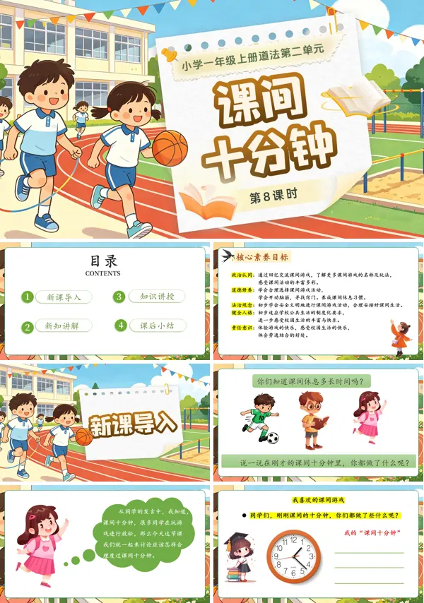 第二单元 第8课时《课余生活真丰富》一年级上册道德与法治人教 ppt课件(教案)
