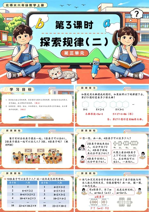 北师大六年级数学上册第三单元第3课时 探索规律(二)PPT课件(含教案)