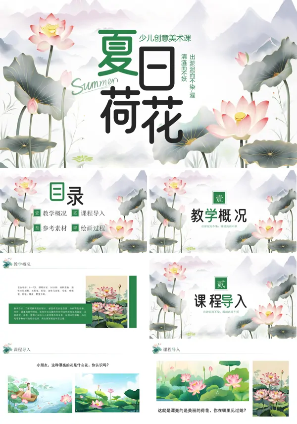 夏日荷花美术课件PPT模板含讲稿