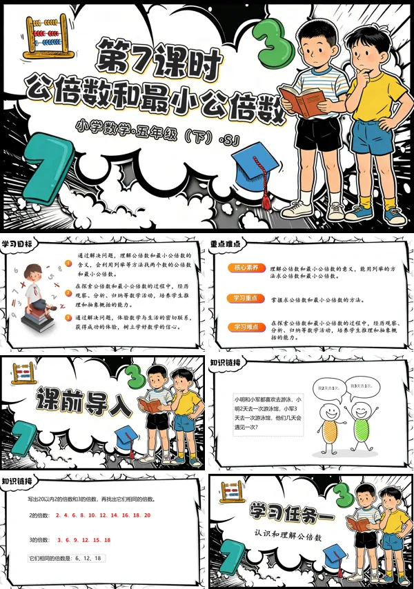 第三單元第7課時《公倍數(shù)和最小公倍數(shù)》五年級數(shù)學下冊蘇教ppt課件（教案）