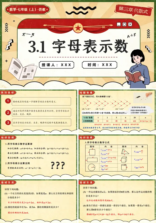 苏教数学七年级上册3.1 字母表示数PPT课件(含教案+练习)