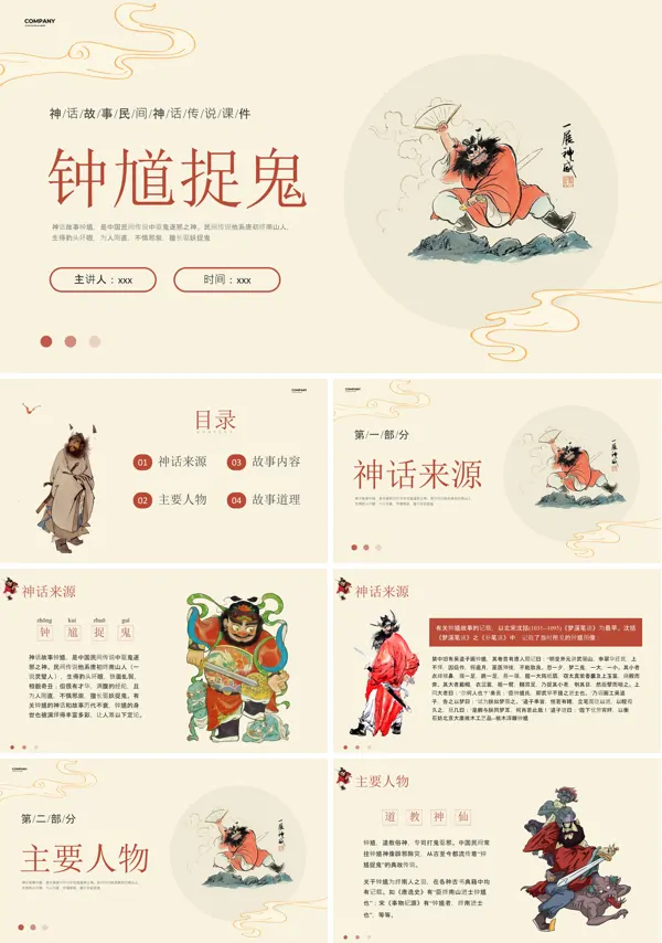 民间故事神话故事钟馗捉鬼PPT