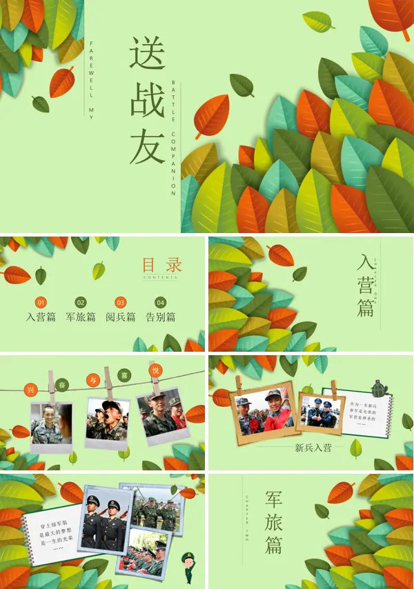 永远的战友永远的伙伴PPT相册