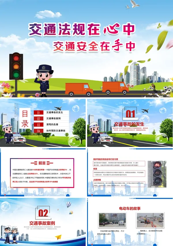 交警交通安全宣传PPT