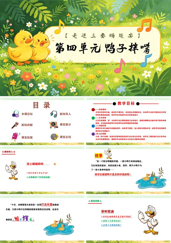 第四单元《鸭子拌嘴》三年级上册音乐人教ppt课件(教案)
